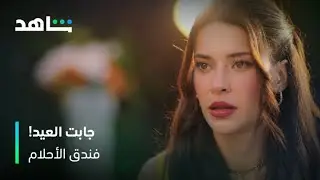 فندق الأحلام | نيلوفير جابت العيد ووجهت السؤال الغلط في مقابلة كان | شاهد