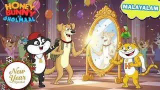 New Year  Special | Honey Bunny യുടെ പാർട്ടിയിൽ തിളങ്ങുന്ന കണ്ണാടി | Movie In Malayalam | Kids Show