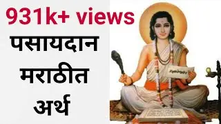 पसायदान मराठीत अर्थ |Pasaydan meaning in marathi