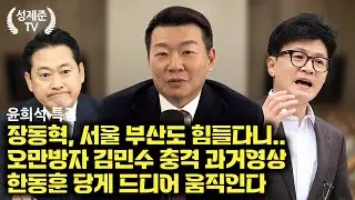 [윤희석 특집] 오만방자 김민수 충격 과거영상