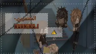 ||المتنمرين..!! &deg;`Nurning! ⛓️
