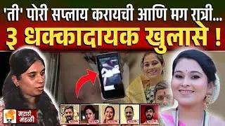 'ती' पोरी सप्लाय करायची, आणि रात्री... हगवणे प्रकरणात ३ मोठे खुलासे ! Vaishnavi Hagawane&nbsp;Case&nbsp;News