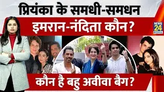 Priyanka Gandhi's Son Wedding Update :Priyanka के समधी-समधन Imran -Nandita कौन? बहु Aviva Baig....