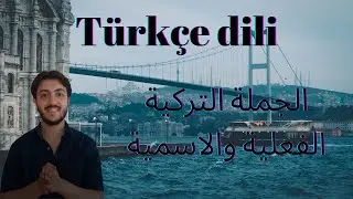 تعلم اللغة التركية الدرس الثالث  -  تكوين الجملة وشكلها - الجملة الاسمية - المبتدا والخبر