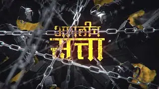Aaplich Satta ( Official Music Video ) | Santosh Sarode | Mg tutting | DJ Shubham SBM |
