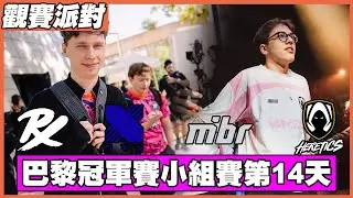 🐈瘋狗娛樂🐈9/29 季後賽day5 MIBR輸不了 勞帕爆殺局❗#ChampsCostream｜圖奇可以玩賭盤換MYCARD喔❗