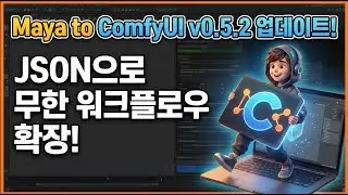 Maya To ComfyUI 업데이트 (v.0.5.2) -  무한워크플로우 확장 (Json 파일 확장)