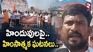 హిందువులపై.. హింసాత్మక ఘటనలు.. | Breaking News | Latest Update | #rtvmedak