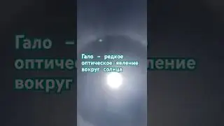 Гало вокруг солнца.Halo (from Ancient Greek ἅ&lambda;&omega;&sigmaf; (h&aacute;lōs) is an optical phenomenon produced by light