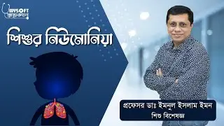 শিশুর নিউমোনিয়া কেন হয়? নিউমোনিয়া থেকে বাঁচার উপায়|Cause & Remedy Of Pneumonia|MySoft Limited