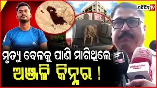 ମୃତ୍ୟୁ ବେଳକୁ ପାଣି ମାଗିଥିଲେ, ଅଞ୍ଜଳି କିନ୍ନର ! Kinnar Anjali death spot scientific team collect sample.