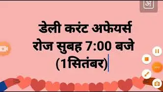 Dally curent   डेली करंट अफेयर्स  1 सितंबर का महत्वपूर्ण करेंट अफेयर्स