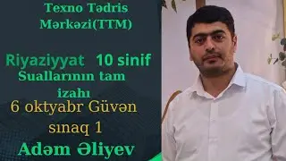 Güvən sınaq 1.TTM.06.10.2024.Güvən sınaq 1.Riyaziyyat suallarının izahı.Adəm Əliyev.10 sinif