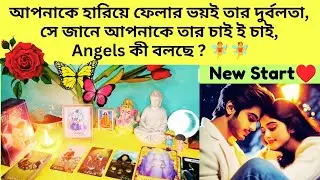 আপনাকে হারিয়ে ফেলার ভয়ই তার দুর্বলতা🌹🦋🌿সে জানে আপনাকে তার চাই ই চাই, Angels কী বলছে?