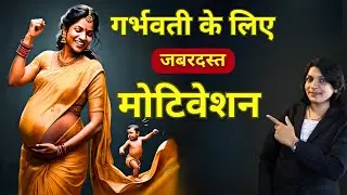 Great motivation for pregnant women #sanjivangarbhsanskar #pregnancy
