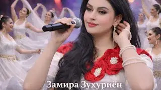 Замира Зухуриён - Ишки маро хор макун | Zamira Zuhuriyon - Ishqi maro khor makoon