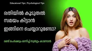 രതിയില്&zwj; കൂടുതല്&zwj; സമയം കിട്ടാന്&zwj; | How to Control Ejaculation Naturally | Malayalam