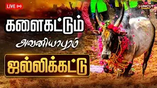 🔴LIVE: Jallikattu Live | அனல் பறக்கும் அவனியாபுரம் ஜல்லிக்கட்டு | Avaniyapuram | Pongal 2026