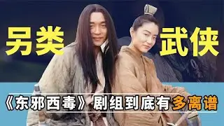《東邪西毒》劇組太離譜？梁朝偉不知道在演誰，王祖賢白乾兩個月#娛樂#明星#梁朝偉#王祖賢