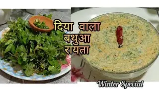 गाँव की देसी रेसिपी _दिया वाला बथुआ रायता | Winter Healthy Food 