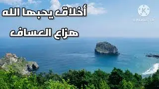 خطبة بعنوان (أخلاق يحبها الله) - هزاع العساف