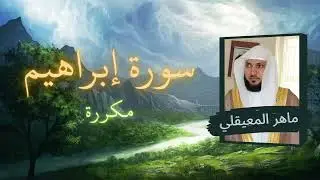 سورة إبراهيم مكررة القارئ ماهر المعيقلي