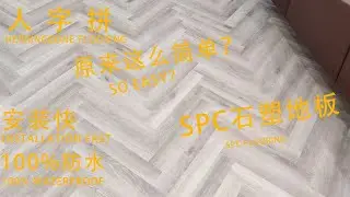 Herringbone Flooring Installation Teaching|SPC stone plastic flooring|Starsplas