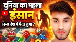 दुनिया का पहला इंसान किस देश में पैदा हुआ Human Evolution in Hindi&rdquo;