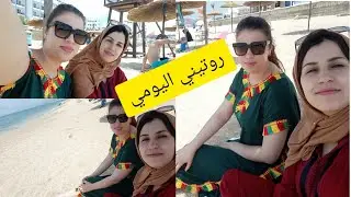 #روتيني اليومي# تحفيزي في بيتي 🏠 مشينا انا وبنتي ومراة اخي للبحر ،شاركت معكم نهاري كااااامل