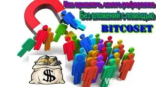 Как привлечь много рефералов без каких либо влажений.Bitcoset.Бесплатная реклама