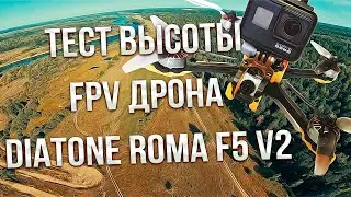 Sem Mer FPV, тест высоты дрона Diatone roma f5 v2 !!!