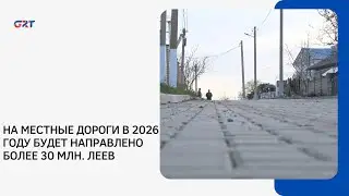 НА МЕСТНЫЕ ДОРОГИ В 2026 ГОДУ БУДЕТ НАПРАВЛЕНО БОЛЕЕ 30 МЛН. ЛЕЕВ