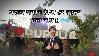 সকাল সকাল ঠাণ্ডা তে ঘুরতে বেরোলাম!! 🥶🥶
