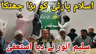 🚨 Islam Party ko Zordaar Jhatka | Saleem Anwar ka Bada Elan