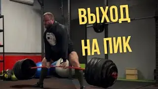 ВЫХОД НА ПИК | Тяга 300 + смена техники перед стартом