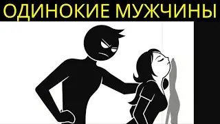 ПРАВДА ОБ ОДИНОКИХ МУЖЧИНАХ, ЖИВУЩИХ ОДИНОЧКА