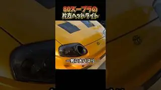 One headlight of the 80 Supra