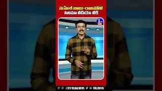 Mahesh Babu, Rajamouli movie shooting scenes leaked || One Tv Entertainment