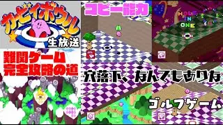 【生放送】カービィボウル、完全クリアを目指す！