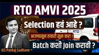 RTO AMVI 2025 | Selection हवं असेल तर तयारी सुरु करा | How to Join RTO AMVI Batch? IES Pankaj Sir