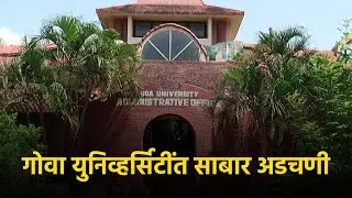 Top Quality Education Institutes in Goa? Here&rsquo;s the State of Goa University || KONKANI || GOA365