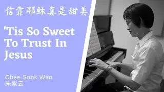 信靠耶稣真是甜美 Tis So Sweet to Trust in Jesus
