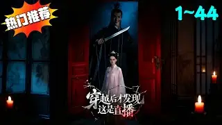 【穿越后才发现这是直播】杨霜叶意外“穿越”成宫选秀女，却发现这里是场猎杀穿越女的暗网直播…… #漫剧 #短剧 #ai剧 #ai真人剧 #天天剧场 #古代 #言情 #古风 #脑洞