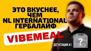Это вкуснее, чем NL International и Гербалайф. Функциональное питание VIBE MEAL. Коктейль /Похудение