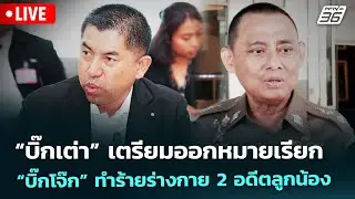 🔴 Liveเที่ยงทันข่าว | “บิ๊กเต่า” เตรียมออกหมายเรียก “บิ๊กโจ๊ก” ทำร้ายร่างกาย 2 อดีตลูกน้อง |21ม.ค.69