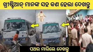 ଖ୍ରୀଷ୍ଟିଆନ୍ ବସ୍ ଉପରେ ଆକ୍ରମଣ || Christian Bus news .