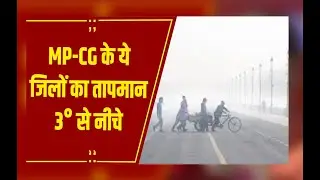MP - CG Weather : एमपी&ndash;छत्तीसगढ़ में जमा देने वाली ठंड, शहडोल 2.7 तो बलरामपुर 2.1 डिग्री पर ठिठुरा