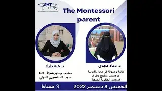 لقاء عن تطبيق فلسفة منتسوري في المنزل