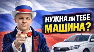 ТЕБЕ НЕ НУЖНА МАШИНА?