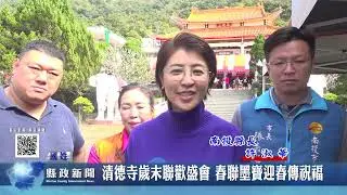 清德寺歲末聯歡盛會 春聯墨寶迎春傳祝福｜南投縣政新聞 2026.01.27